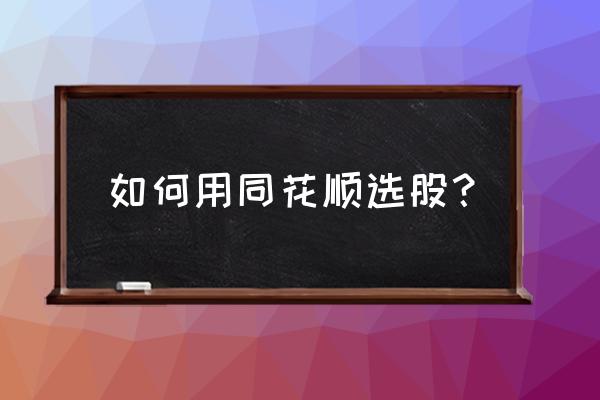 如何用同花顺量化选股 如何用同花顺选股？