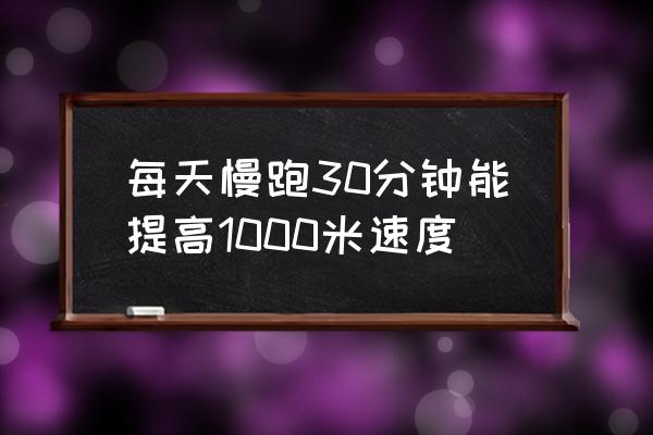 慢跑三十分钟是不是没有效果 每天慢跑30分钟能提高1000米速度