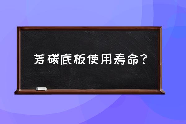 加碳球拍能用多久 芳碳底板使用寿命？