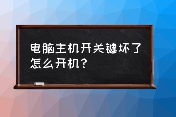 电脑主机按键坏了开不了机怎么办 电脑主机开关键坏了怎么开机？