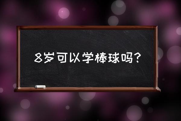 培养一支棒球队大概需要多少钱 8岁可以学棒球吗？