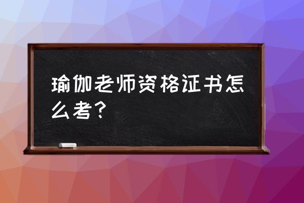 考瑜伽证有身高限制吗 瑜伽老师资格证书怎么考？