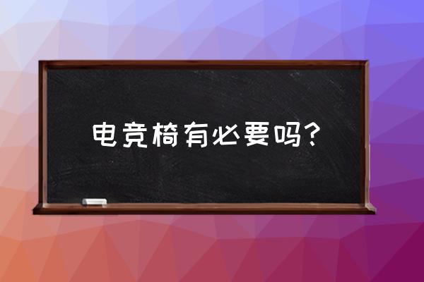 电竞座椅好不好用 电竞椅有必要吗？