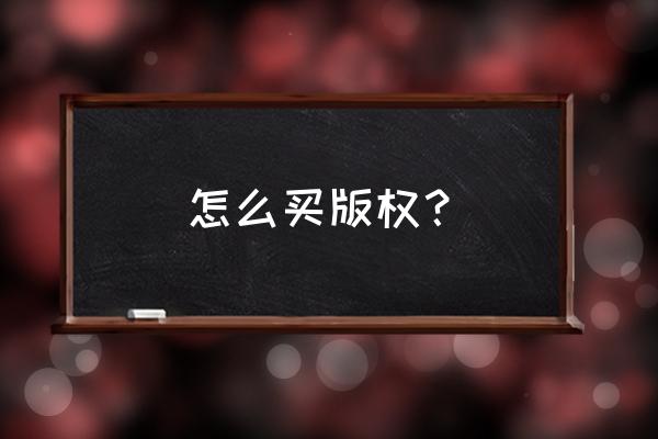 网游版权哪里买 怎么买版权？