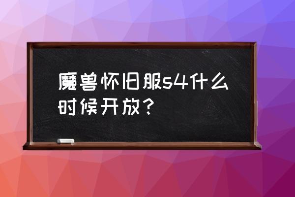 wow怀旧服更新到什么时候 魔兽怀旧服s4什么时候开放？