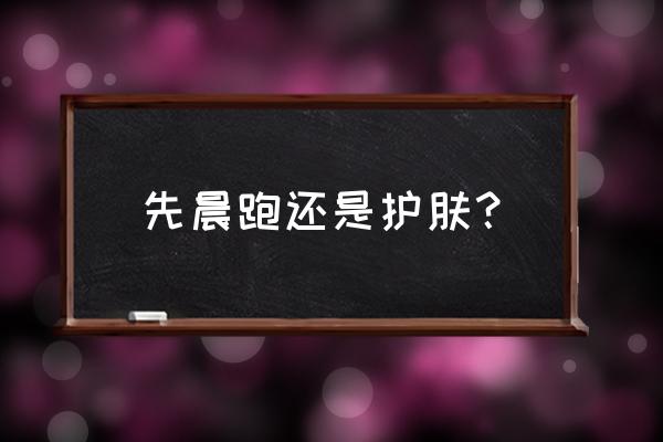 什么时间跑步对皮肤好 先晨跑还是护肤？