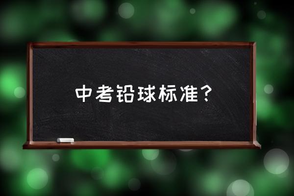 初中生铅球扔多少米达标 中考铅球标准？