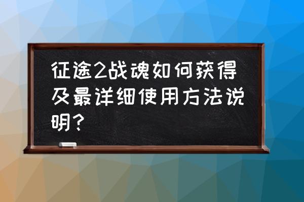 征途2怎么合成奇异果 征途2战魂如何获得及最详细使用方法说明？