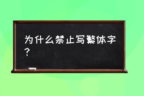 究竟为何有的繁体字不可随便用 为什么禁止写繁体字？