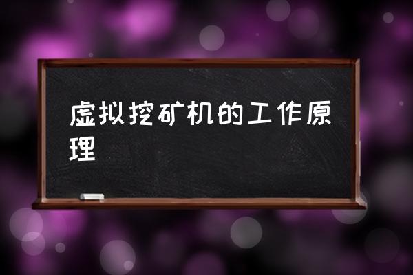 区块链技术和矿机有什么关系 虚拟挖矿机的工作原理