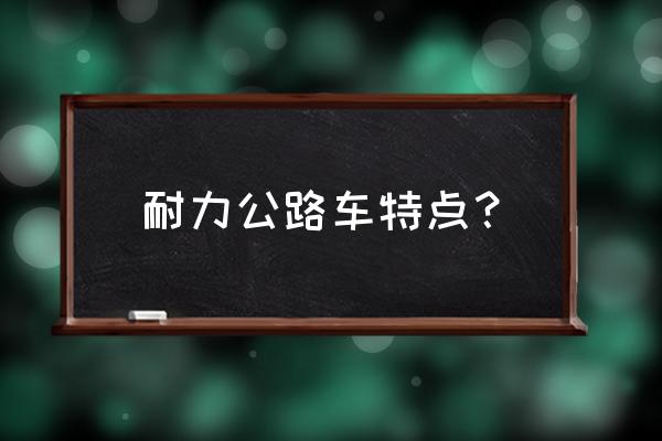 综合耐力自行车什么意思 耐力公路车特点？