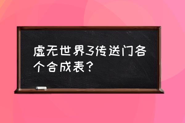 我的世界虚无世界有哪些传送门 虚无世界3传送门各个合成表？