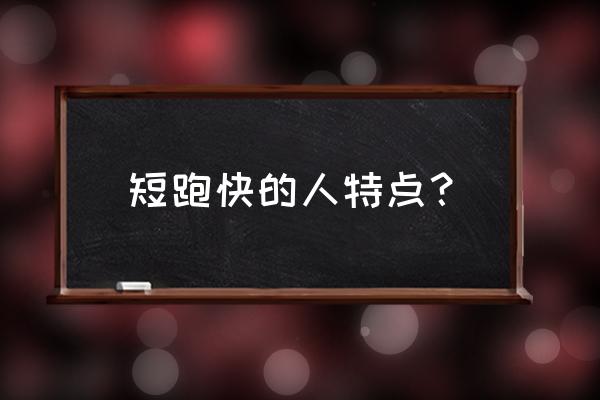 跑短跑的人有什么特点 短跑快的人特点？