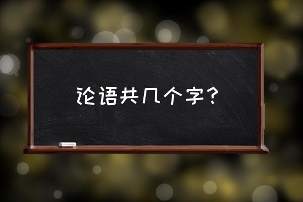 论语的字体是什么 论语共几个字？