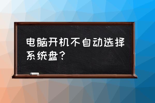 微星电脑开机怎么选系统盘 电脑开机不自动选择系统盘？