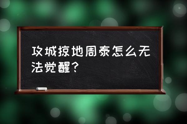 三国乱世武将周泰多少级觉醒 攻城掠地周泰怎么无法觉醒？