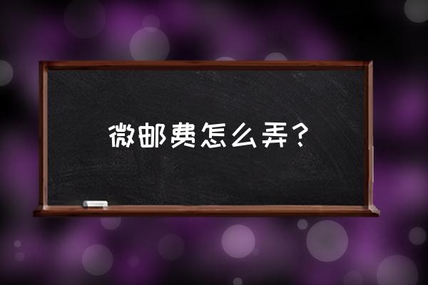 微信小程序店铺怎样设置包邮 微邮费怎么弄？