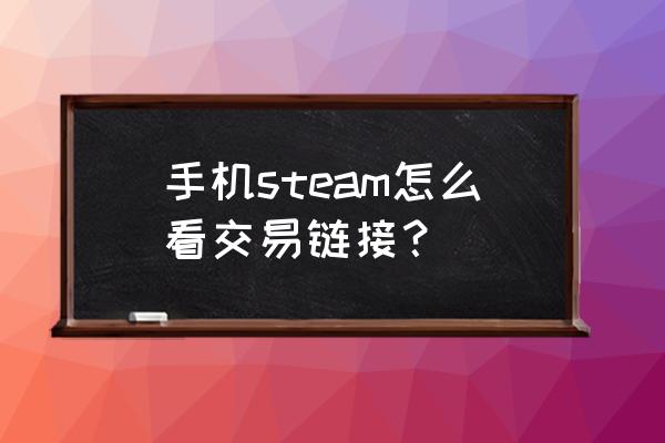 steam怎么看别人的url 手机steam怎么看交易链接？