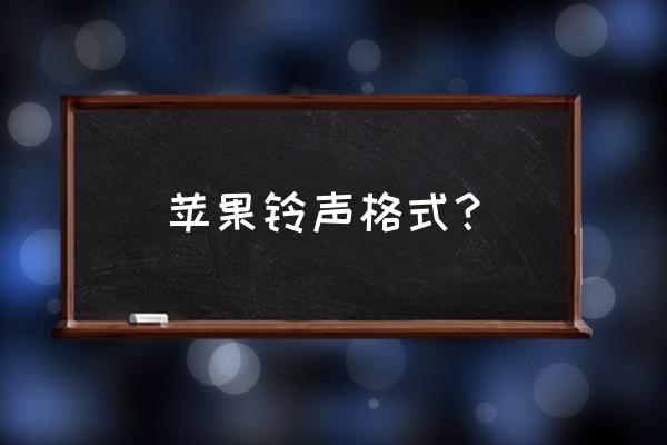 苹果手机铃声格式是什么 苹果铃声格式？