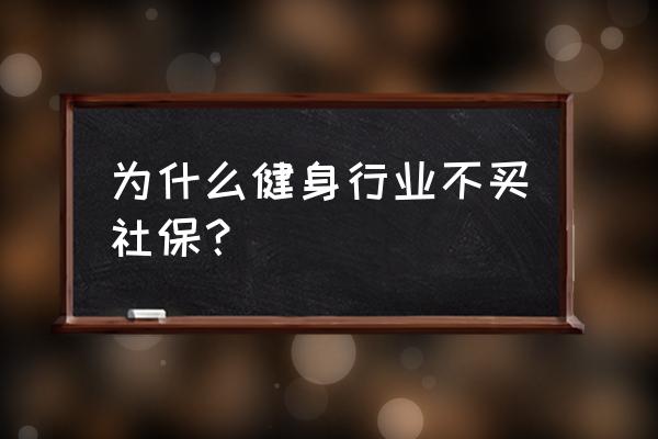 健身房需要交社保吗 为什么健身行业不买社保？