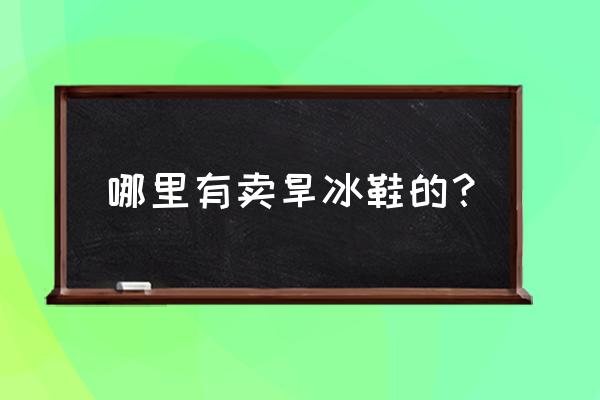 哈尔滨旱冰鞋哪里有批发的 哪里有卖旱冰鞋的？