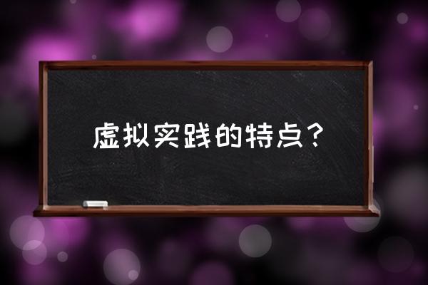 如何看待互联网虚拟实践 虚拟实践的特点？