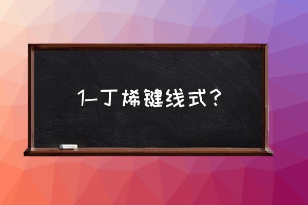 1丁烯最多几个原子共面 1-丁烯键线式？