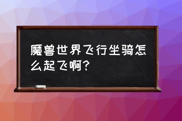 wow坐骑飞行在哪学 魔兽世界飞行坐骑怎么起飞啊？