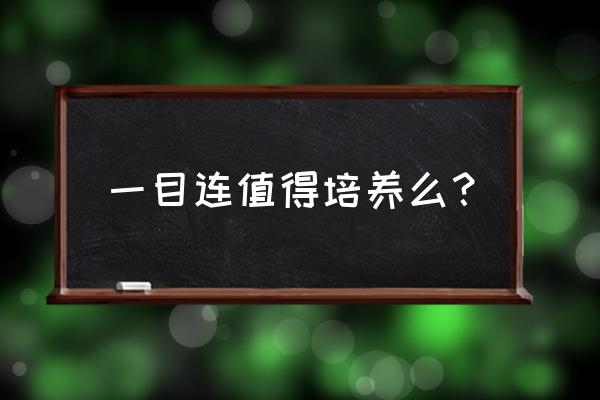 阴阳师一目连身高多少 一目连值得培养么？