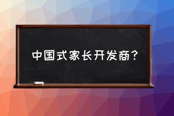 中国式家长跑步怎么出来的 中国式家长开发商？