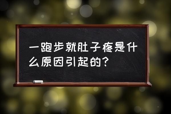 跳绳跑步后肚子疼是什么原因 一跑步就肚子疼是什么原因引起的？