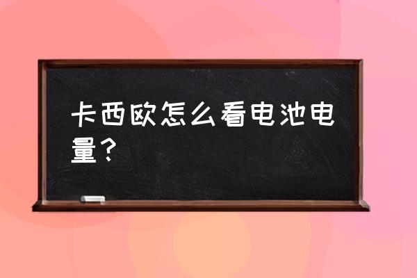 卡西欧gba800怎么看电量 卡西欧怎么看电池电量？