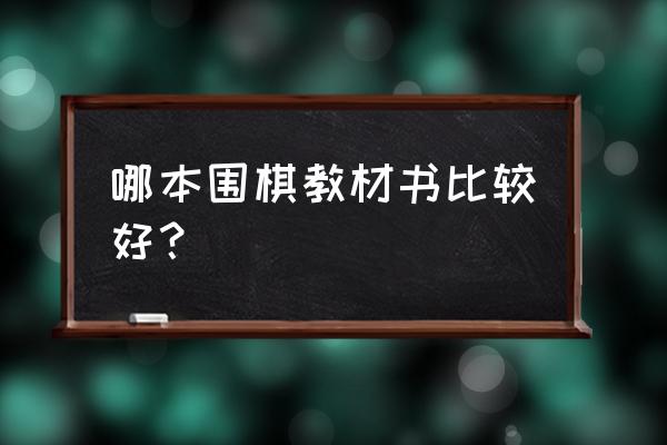 哪种围棋书比较好 哪本围棋教材书比较好？