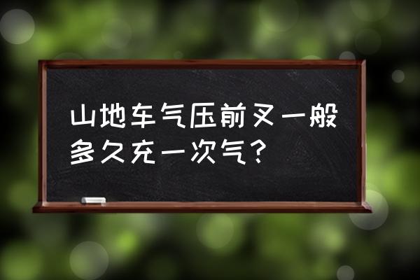 山地自行车什么时候需要打气 山地车气压前叉一般多久充一次气？