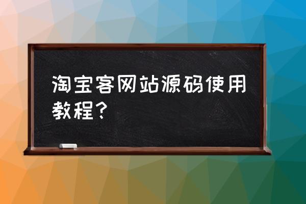 淘客域名在哪儿看 淘宝客网站源码使用教程？