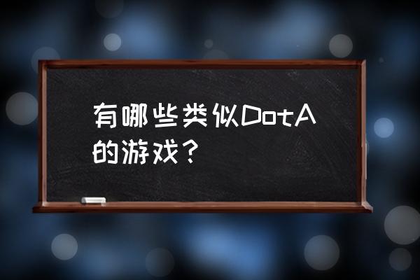 请问有dota类的网页游戏吗 有哪些类似DotA的游戏？