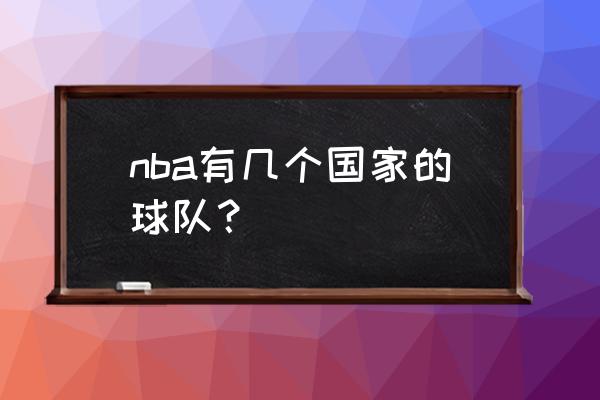 篮球分为哪些球队在国际上 nba有几个国家的球队？