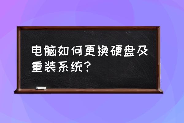 换硬盘是不是要换主机 电脑如何更换硬盘及重装系统？