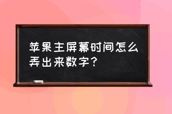 如何让苹果手机屏幕显示时间日历 苹果主屏幕时间怎么弄出来数字？