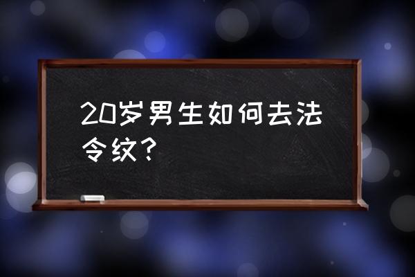 瑜伽哪个动作可以减缓法令纹 20岁男生如何去法令纹？