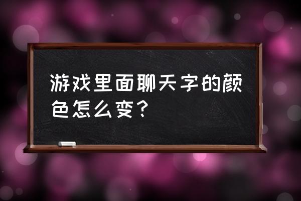 天龙八部里聊天字体白色的怎么弄 游戏里面聊天字的颜色怎么变？