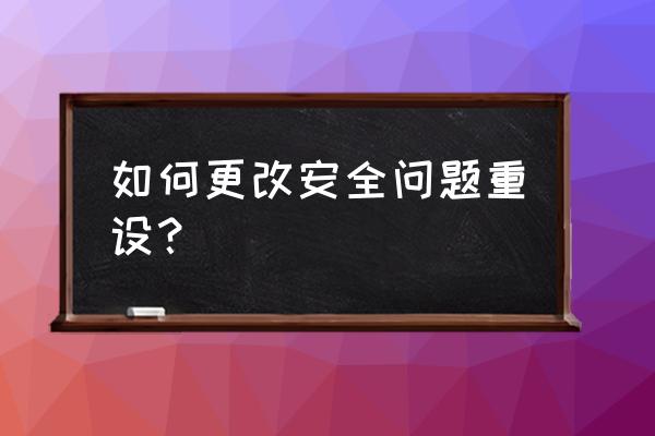 苹果手机如何重设安全问题 如何更改安全问题重设？