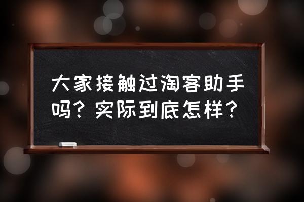 千语淘客助手要付费吗 大家接触过淘客助手吗？实际到底怎样？