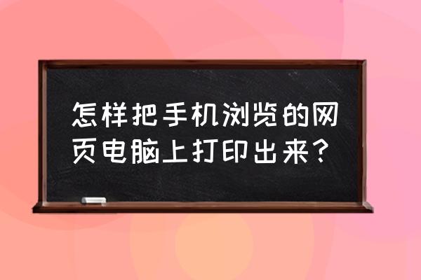 手机网页内容怎么打印 怎样把手机浏览的网页电脑上打印出来？