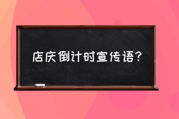 瑜伽馆店庆宣传链接怎么做 店庆倒计时宣传语？