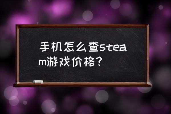 steam上虐杀原形多少钱 手机怎么查steam游戏价格？