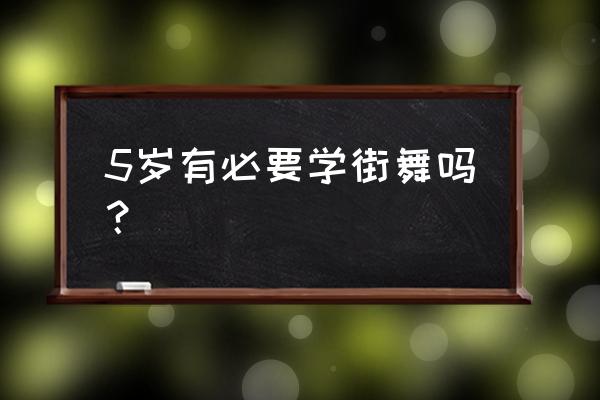 五岁男孩子适合学街舞吗 5岁有必要学街舞吗？