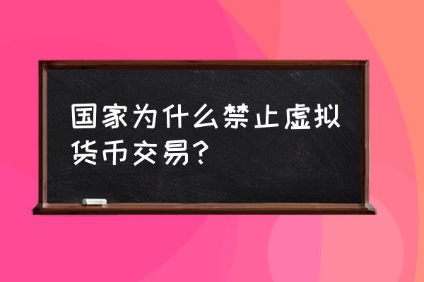 为什么数字货币不能卖出去 国家为什么禁止虚拟货币交易？