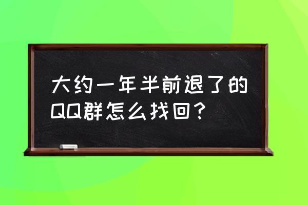 怎样查找qq退出的群号 大约一年半前退了的QQ群怎么找回？