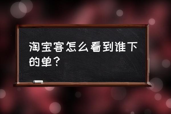 淘客喵怎么查询淘客联盟的内容 淘宝客怎么看到谁下的单？